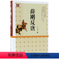 [正版]薛刚反唐 (清)如莲居士著 古代历史长篇 唐朝演义 中华传统文化典藏 国学传世经典历史古典小说 通俗演义书籍