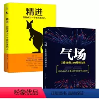 [正版]精进:如何成为一个很厉害的人+气场:让你更强大的神秘力量 共两册 细节决定成败 思路决定出路 自控力 正能量成