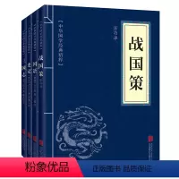 [正版]全4册 战国策+国语+史记+三国志 中华国学经典精粹 读本笺注 口袋便携版 文白对照原文注释译文 全注全译 青