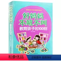 [正版]好妈妈不吼不叫教育孩子的100招正面管教怎么说孩子才会听育儿父母bi家庭教育读教养育男女孩子的书早教胜过好