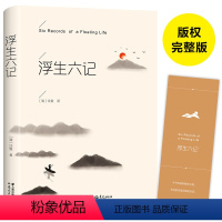 [正版]浮生六记 沈复 精装自传体散文汪涵诚意力荐 经典文学中小学生语文课外阅读书