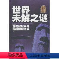 [正版]图书 世界未解之谜大全集 诡异事件 世界奇迹之迷探索发现科普悬疑未知 离奇世界科普百科书籍