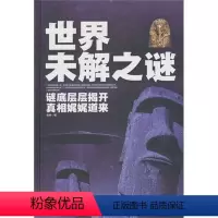 [正版]图书 世界未解之谜大全集 诡异事件 世界奇迹之迷探索发现科普悬疑未知 离奇世界科普百科书籍