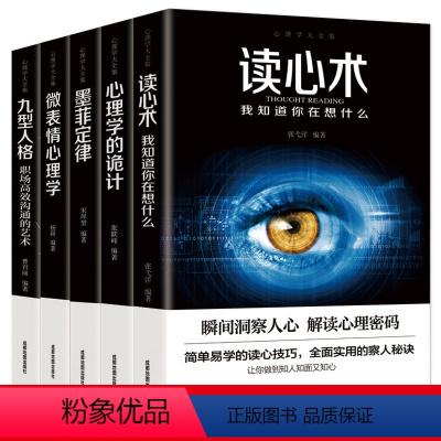 [正版]5册读心术我知道你在想什么 心理学入门基础书籍识心攻心术 心理学籍书人际交往说话聊天沟通技巧训练方法