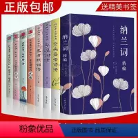 [正版]全套8册中国文学古典浪漫诗词全套纳兰词精编纳兰容若词传词选纳兰词纳兰性德诗词文学小说书籍 古代诗歌古诗词诗传情
