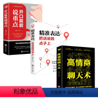[正版]开口就能说重点+精准表达:把话说到点子上+高情商聊天术 共三册 人际交往社交沟通说话的艺术高情商的聊天法则 成