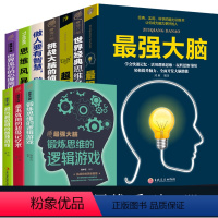 [正版]脑力逻辑思维系列 共十册 挑战大脑锻炼思维的侦探推理逻辑游戏 强大脑越玩越聪明的独数游戏 思维风暴 拿来就用的