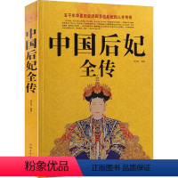 [正版]中国后妃全传 图文本中国历史名人传记 历代皇后全传 一部讲述中国历代皇后后妃生平事迹的经典读本