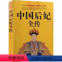 [正版]中国后妃全传 图文本中国历史名人传记 历代皇后全传 一部讲述中国历代皇后后妃生平事迹的经典读本