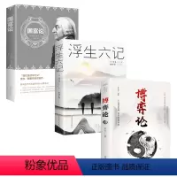 [正版]国富论+浮生六记+博弈论 共三册 本主义机制微观经济宏观经济调控 成功青春励志书 人际交往为人处世心理学书籍