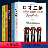 [正版]5册 口才三绝 幽默沟通学 别输在不会表达上 所谓情商高就是说话让人舒服 职场演讲说话销售口才训练与沟通技巧心