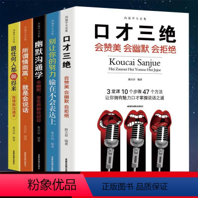 [正版]5册 口才三绝 幽默沟通学 别输在不会表达上 所谓情商高就是说话让人舒服 职场演讲说话销售口才训练与沟通技巧心