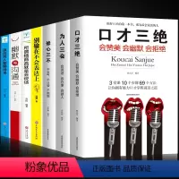 [正版]全套7本 口才三绝 为人三会 修心三不 幽默与沟通如何提高提升技巧别输在不会表达上 情商高就会说话的书籍训练书