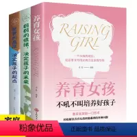 [正版]家庭教育 3册养育女孩 妈妈的情绪决定孩子的未来 爸爸的高度 决定孩子的起点 正确教导孩子的成长 敏感期情绪性