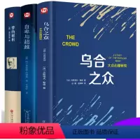 [正版]精装3本自卑与超越 乌合之众梦的解析阿德勒 阿德勒心理学与生活入门基础书籍 人际交往心理学心理的书 社交恐惧症