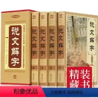 [正版]精装说文解字 全4册 语言文字图解说文解字注部首通论许慎说文解字详解部首段玉裁注咬文嚼字中华藏书文字汉字研究工