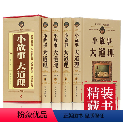 [正版]小故事大道理大全集 全套4册成人故事书 心灵鸡汤人生哲理枕边书成功励志孩子成长家庭教育童书小故事大智慧哲学书籍