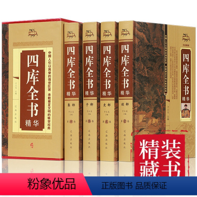 [正版]四库全书 4册 全集精装版文白对照注释全译版原文 二十四史记中国通史文学历史书籍史学巨著中外名著国学经典文化通