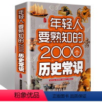 [正版]年轻人更熟知的2000个历史知识 提高文化底蕴 普及历史常识 了解历史的理想读本 历史知识典藏上下五千年