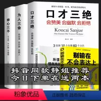[正版]全5册口才三绝为人三会修心三不 提高语言能力锻炼如何与人沟通表达的书好口才 训练与说话技巧演讲书籍和人际交往