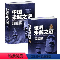 [正版]2册世界未解之谜大全集 诡异事件 中国未解之谜探索发现科普悬疑未知离奇世界世界奇迹之迷探索发现科普悬疑未知 科