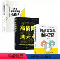 [正版]全3册 高情商聊天术+所谓情商高就是会说话+情商高就是会社交 口才训练与沟通社交 开口就能说到对方心里去 口