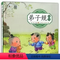 弟子规绘本 [正版]弟子规绘本 0-6岁宝宝幼儿早教书 儿童国学益智课外读物幼儿园 启蒙早教绘本 连环画/卡通故事少儿