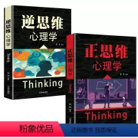 [正版]全2册 正思维心理学+逆思维心理学 人际关系交往心理学入门基础书籍 成功励志逆转思维逻辑思维训练书籍