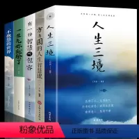 [正版]全5册 方与圆的人生智慧课 不抱怨的世界 一生气你就输了 人生三境 有一种智慧叫包容 心灵鸡汤励志青春书籍 情