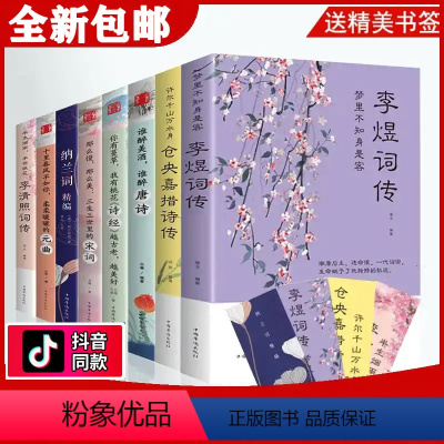 [正版]全套8册中国文学古典浪漫诗词全套诗经唐诗宋词元曲三百首纳兰容若词 李煜传纳兰词 仓央嘉措诗集全集 李清照诗词集