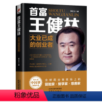 [正版]《首富王健林大业已成的创业者》商业竞技场上的冒险家哲学家慈善家 成功励志书籍人物传类书籍 612