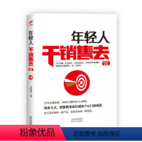 [正版]年轻人干销售去(全新修订第2版)销售就是场心理博弈 25年实战经验 写给千万年轻人的实战销售手册 613