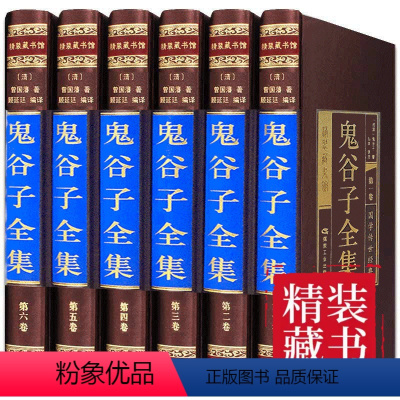 [正版]珍藏版6册鬼谷子全集全套白话文谋略玩的就是心计经典智慧谋略全集鬼谷子全书 鬼谷子全集珍藏版 国学书籍