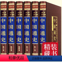 [正版]中国通史全套 白话文绸面精装共6册 吕思勉著白话文史记故事中国上下五千年全册文化读物新编中国通史故事历史全史一