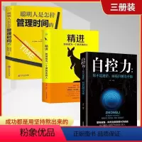 [正版]自控力精进聪明人是怎样管理时间的 自律书籍 套装3册 励志书籍书青春文学成功励志女性自律修养青春励志文学书籍