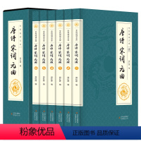 [正版]唐诗宋词元曲(全6册)书中国古诗词书籍鉴赏词典辞典赏析古代古典诗词书籍 唐诗宋词元曲全集唐诗三百首619