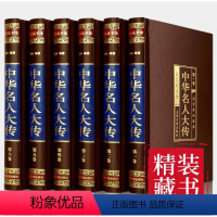 [正版]中华名人大传四百位 历史人物传记名人秦始皇项羽诸葛亮司马懿杜甫乾隆张居正王安石李鸿章武则天梁启超司马光国学图书