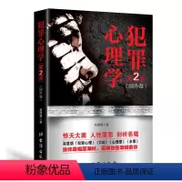 [正版]犯罪心理学第二季 杨姗姗著 心理学书籍 犯罪心理学 惊天大案 人性罪恶 心理画像犯罪心理分析术 现场调查 惨案