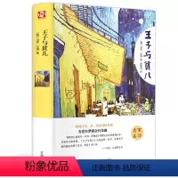 [正版]王子与贫儿 精装 马克吐温小说集名著 五六年级中小学生课外书 经典名著青少年 中小学生课外读物 702