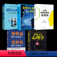 [正版]全5册一套书读懂销售心理学 销售职场宝典 洞察客户心理 轻松成交 销售心理学 销售技巧 口才训练技巧心理学营