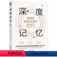 [正版]深度记忆 如何有效记忆你想记住的一切 美国记忆心理学家罗伯特 麦迪根 有效记忆技巧和实操方法 通俗记忆科普书籍