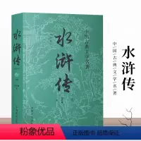 [正版]水浒传施耐庵 古典文学小说全译本 国学经典四大名著 小学生青少年古典文学名著 教育书 课外阅读书籍 702