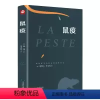 [正版]鼠疫 译文名著精选 加缪著 中外名著书籍 外国文学小说书籍 外国名著经典读物 文学名著 名著阅读 中外经典文学