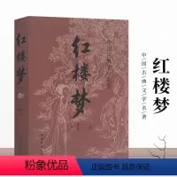 [正版]红楼梦 曹雪芹 全译全解注释 国学经典中国古典文学小说 四大名著 初中小学生课外阅读书籍 702