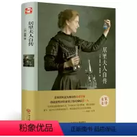 [正版]居里夫人自传 精装版 名人传 居里夫人的故事 青少年阅读课外书 经典文学 青少年版 书 702