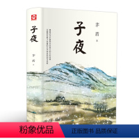 [正版]子夜茅盾 高中生书籍矛盾的子夜全集高中课外书初中文学长篇小说矛盾的书人民的宝典中外经典名著现当代7.1