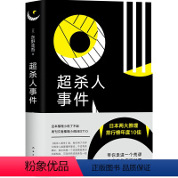 [正版]超杀人事件 东野圭吾日本侦探悬疑推理小说外国文学小说作品 代表作白夜行解忧杂货店 幽默烧脑侦探长篇杰作书708