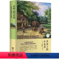 [正版]草原上的小木屋 精装名著 儿童文学故事书 小学生课外知识拓展阅读书 青少年课外阅读读物 中国文学名著 702