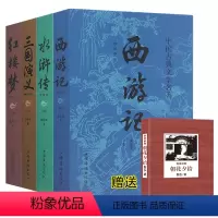 [正版]四大名著全套 红楼梦西游记水浒传三国演义名著书籍青少年版成人青少年版中国古典名著文学小说书籍