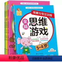 [正版]聪明宝宝全脑思维游戏3-4岁4册 挖掘儿童潜能左右脑开发益智游戏 智力认知与观察与判断创造力 幼儿园宝宝阶梯记
